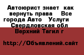 Автоюрист знает, как вернуть права. - Все города Авто » Услуги   . Свердловская обл.,Верхний Тагил г.